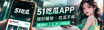 51吃瓜手机网页阅读