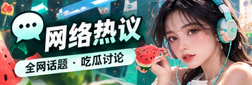 网络文化与话题传播观察